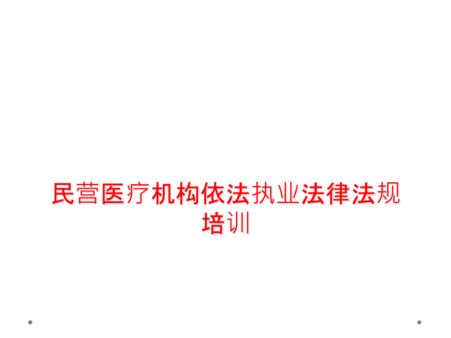 民营医疗机构依法执业法律法规培训课件_第1页