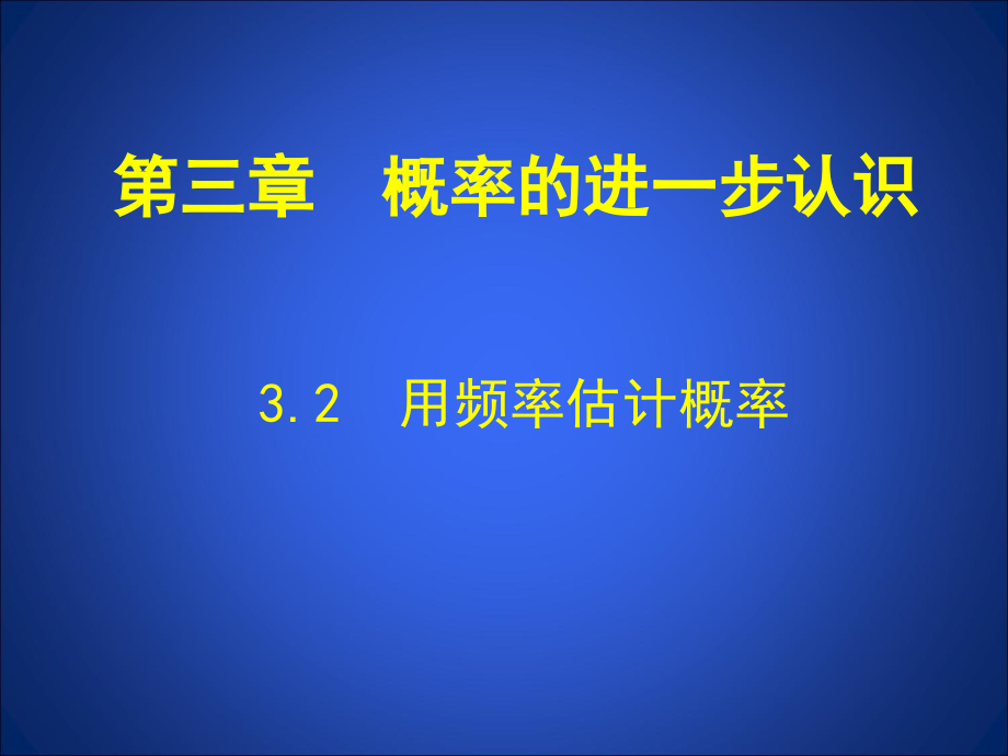 32用频率估计概率 (2)课件_第1页