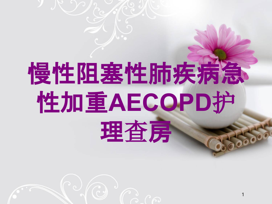 慢性阻塞性肺疾病急性加重AECOPD护理查房培训ppt课件_第1页