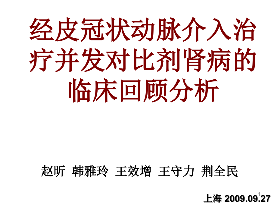 经皮冠状动脉介入治疗并发对比剂肾病的临床回顾分析课件_第1页