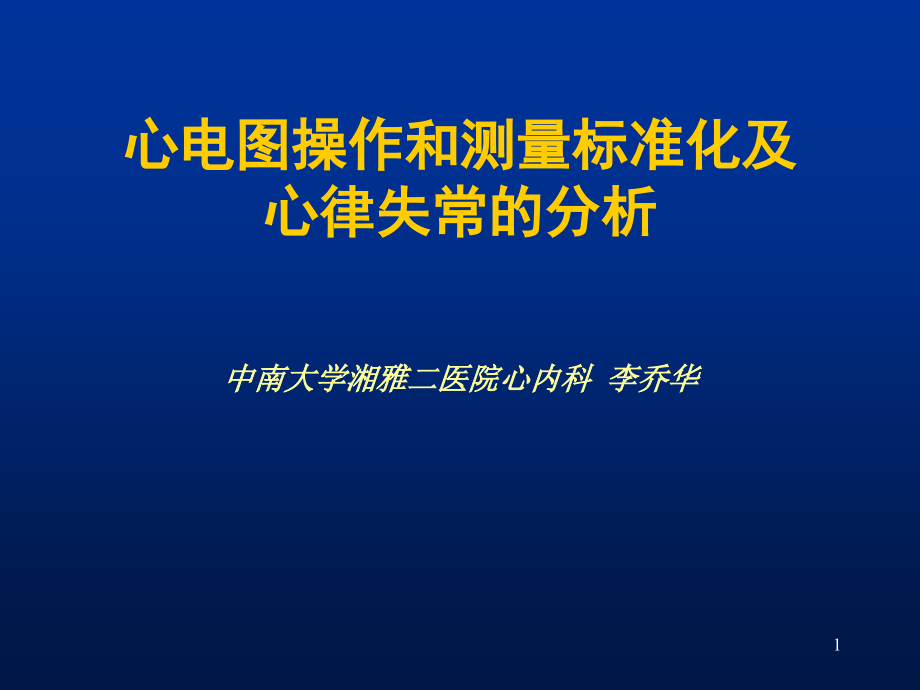 心电图操作和测量标准化及心律失常的分析课件_第1页