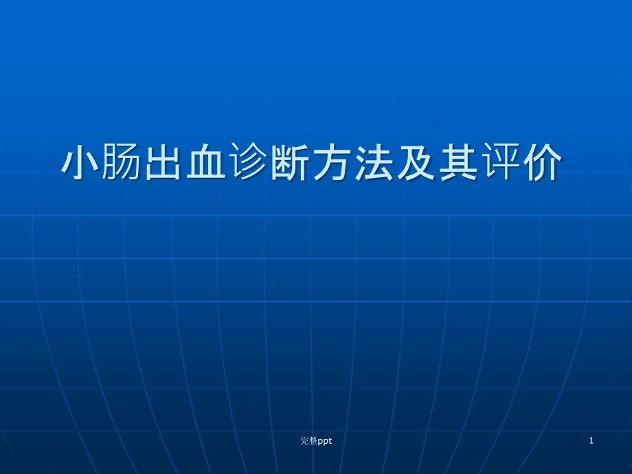 小肠出血的诊断课件_第1页