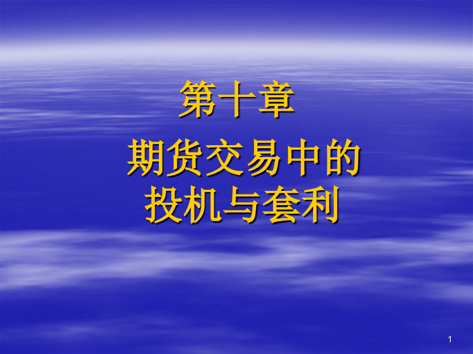 期货交易中的投机与套利演示文稿课件_第1页