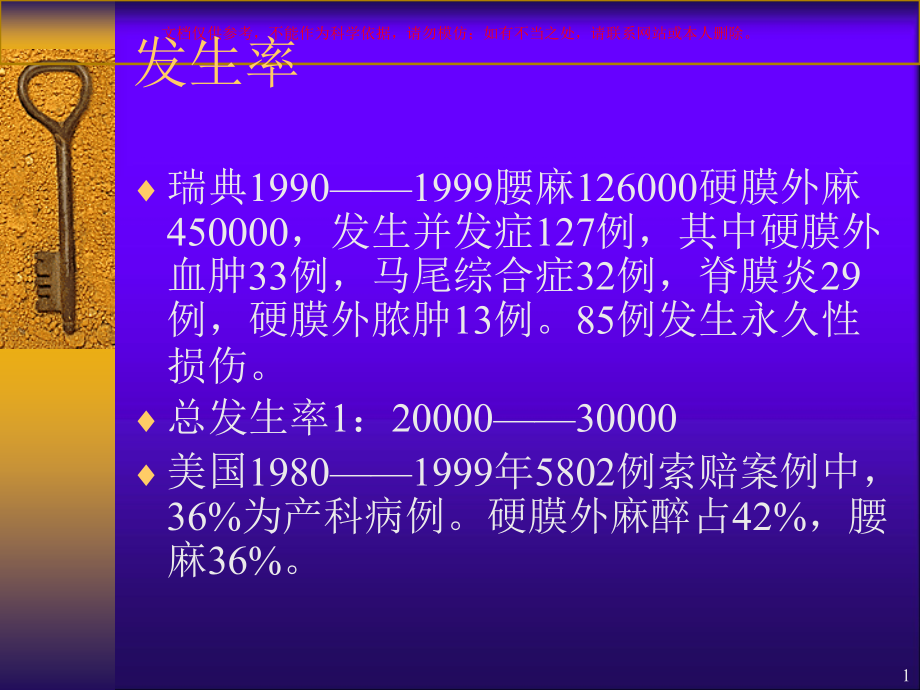 椎管内麻醉意外和并发症防治培训ppt课件_第1页