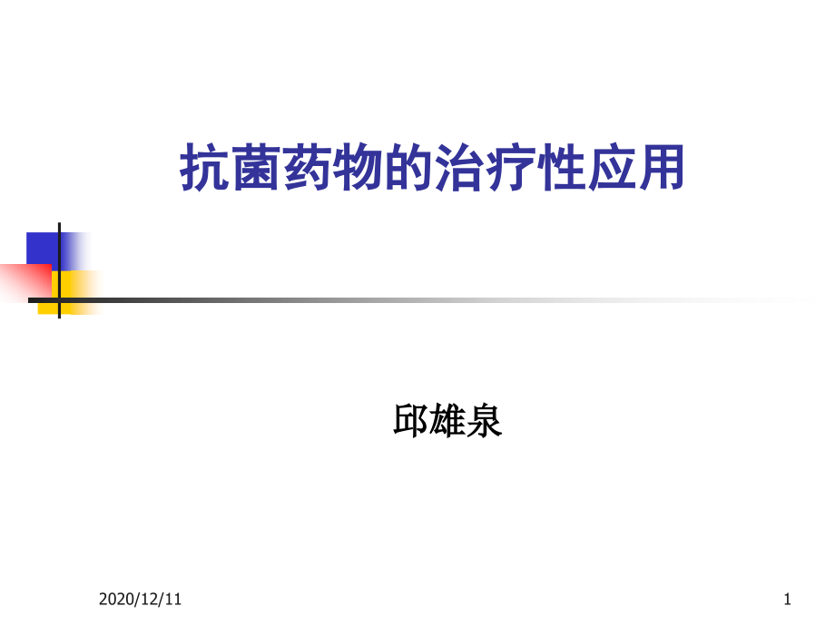 抗菌药物的治疗性应用培训 教学ppt课件_第1页