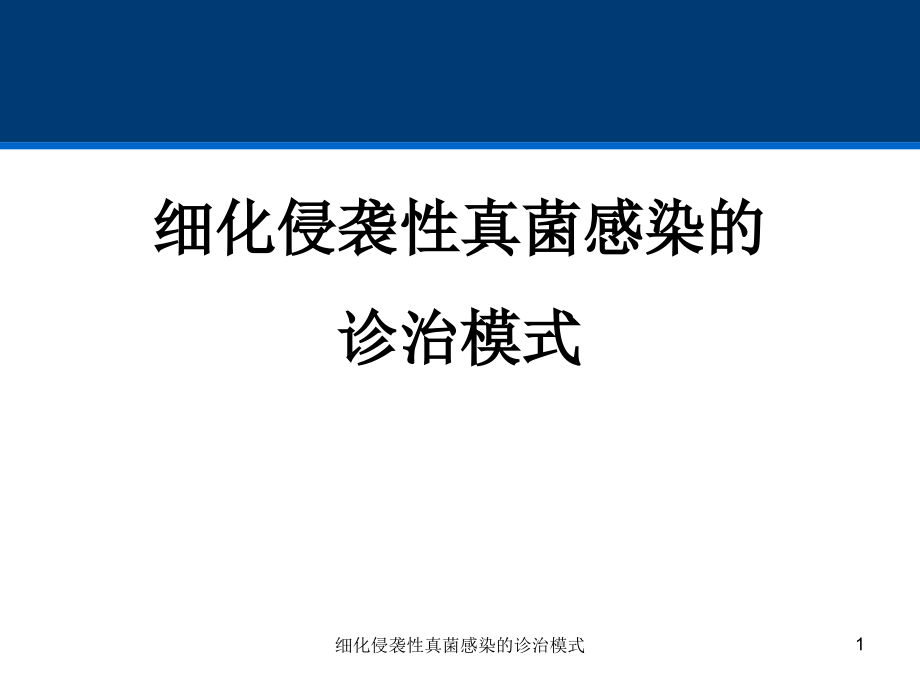 细化侵袭性真菌感染的诊治模式ppt课件_第1页