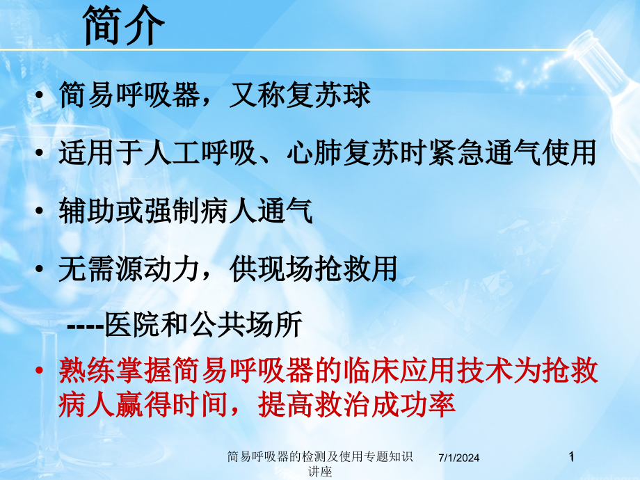 简易呼吸器的检测及使用专题知识讲座培训ppt课件_第1页