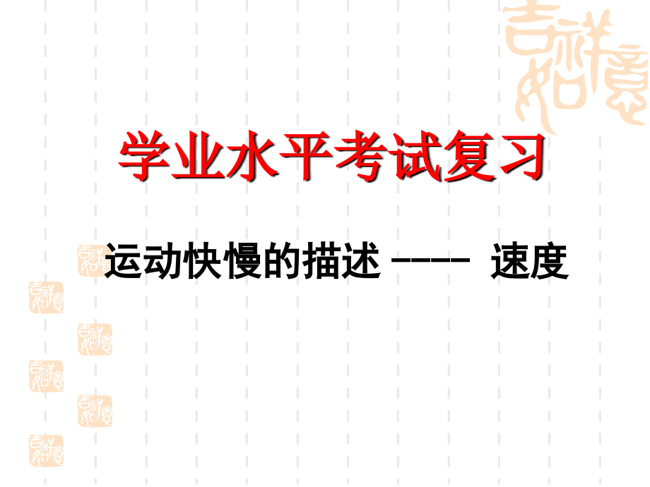 文科学业水平测试复习第一章第三节运动快慢的描述——速度课件_第1页