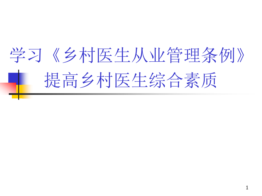 学习《乡村医生从业管理条例》提高乡村医生综合素质讲座培训课件_第1页