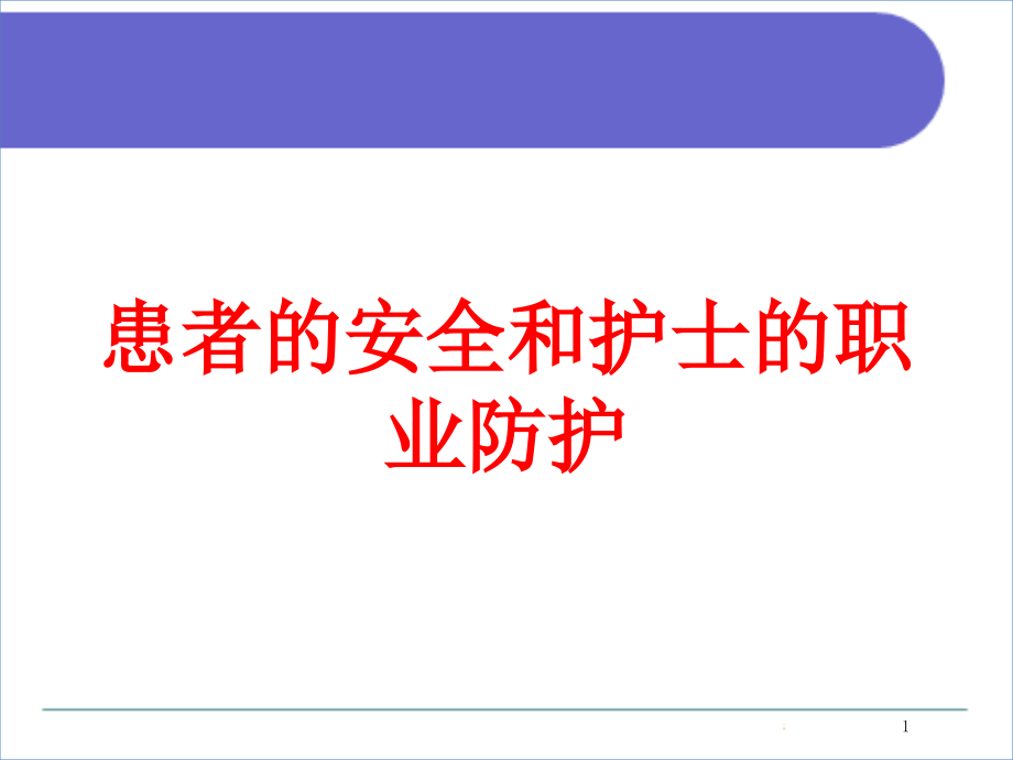 患者的安全和护士的职业防护培训ppt课件_第1页