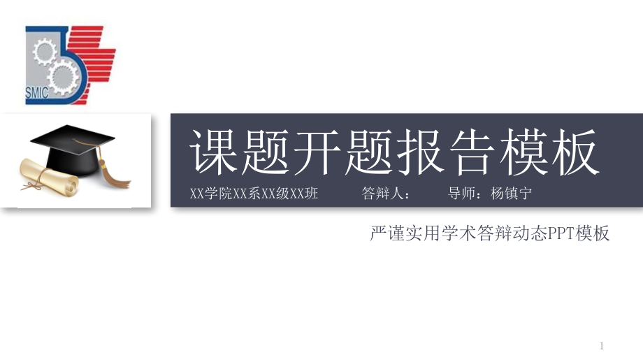 某医疗器械高等专科学校动态细线贯穿开题报告模板毕业论文毕业答辩开题报告优秀模板课件_第1页