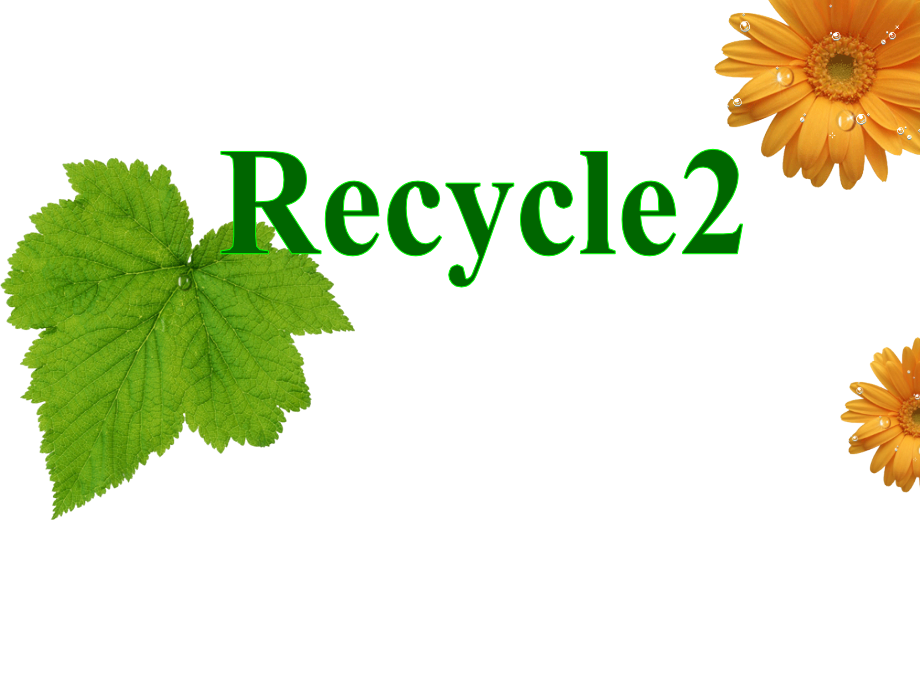 新版e五级上册Recycle课件_第1页