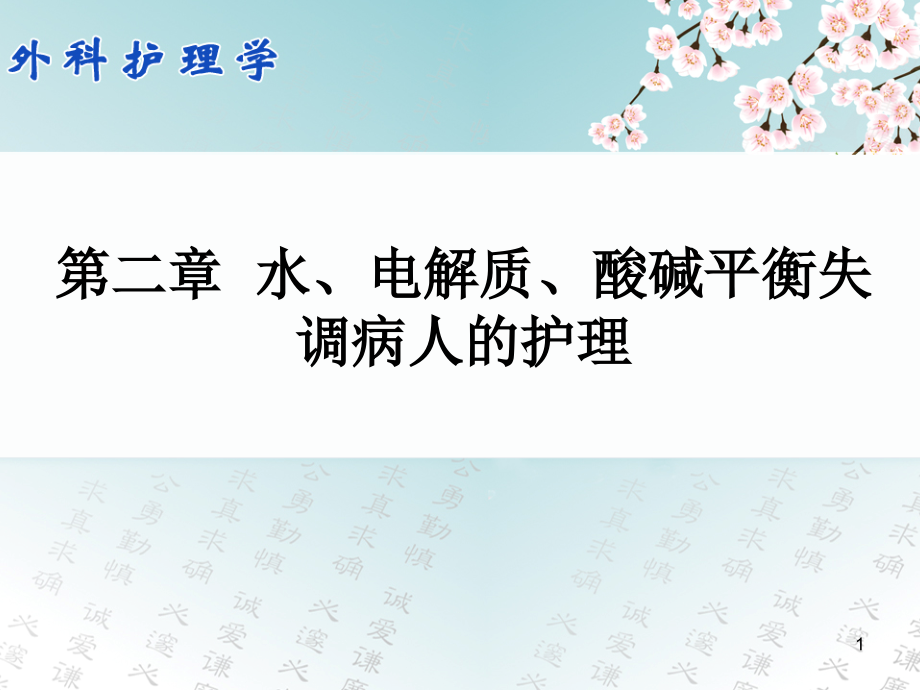 第二章水电解质酸碱失衡失调病人的护理课件_第1页