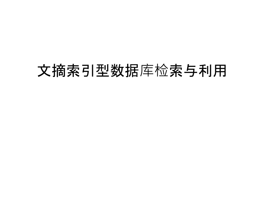 文摘索引型数据库检索与利用电子教案课件_第1页