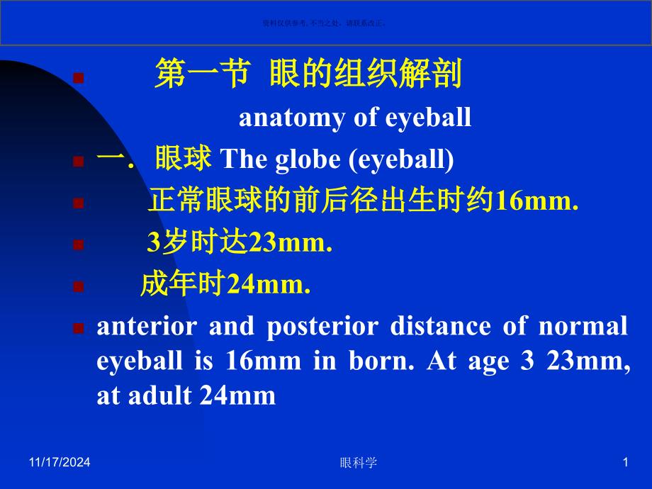 眼科学基础主题医学知识课件_第1页