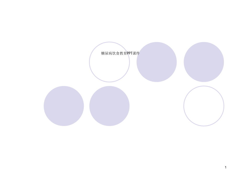 糖尿病饮食教育课件_第1页