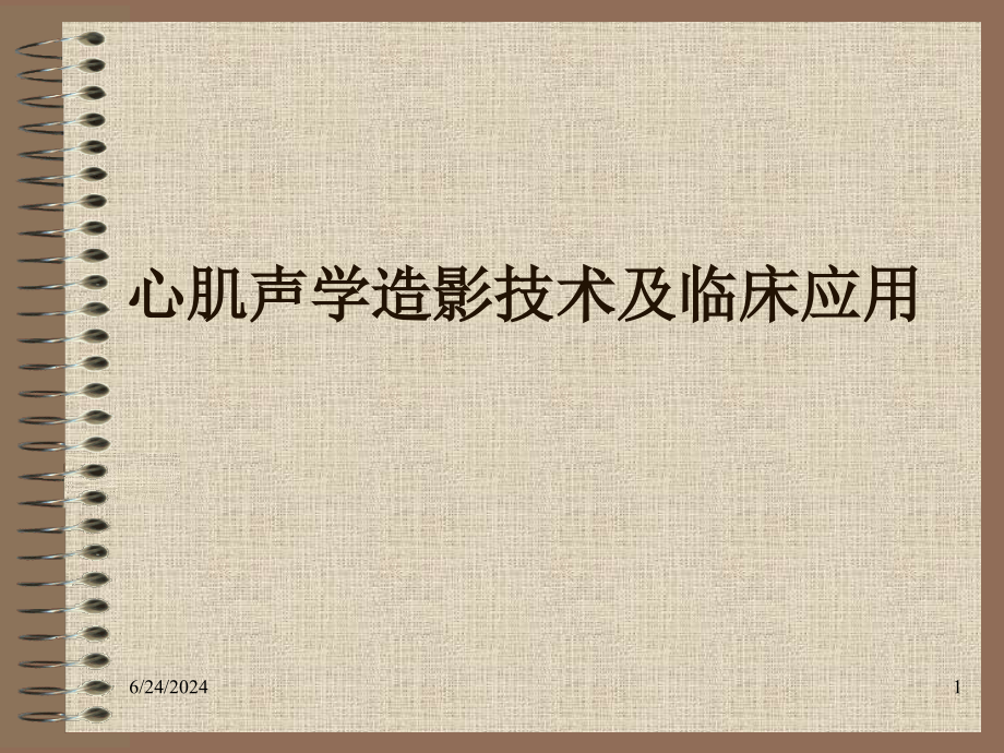 心肌声学造影技术及临床应用课件_第1页