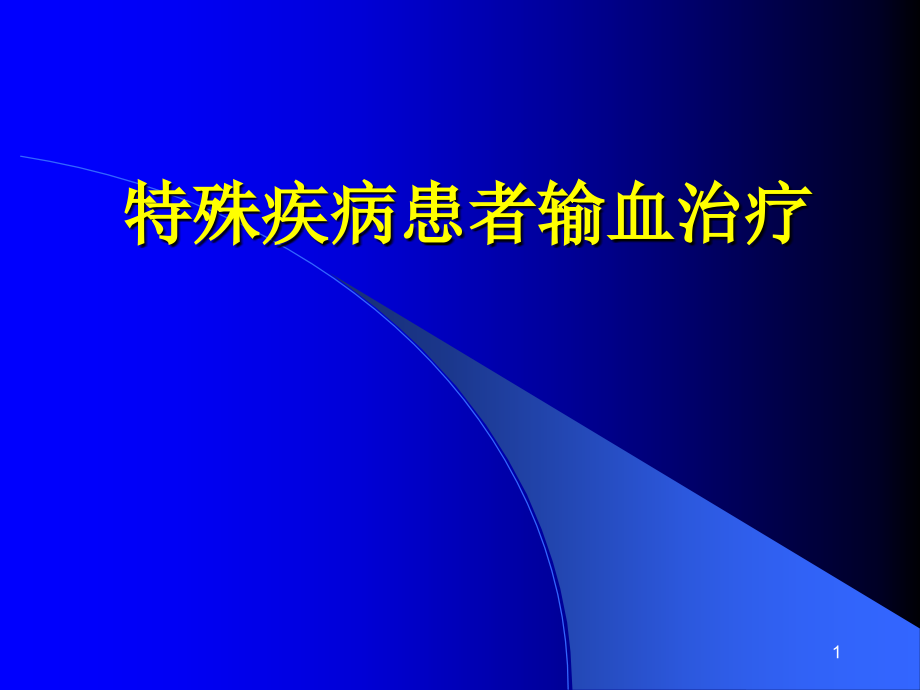 特殊疾病患者输血治疗课件_第1页