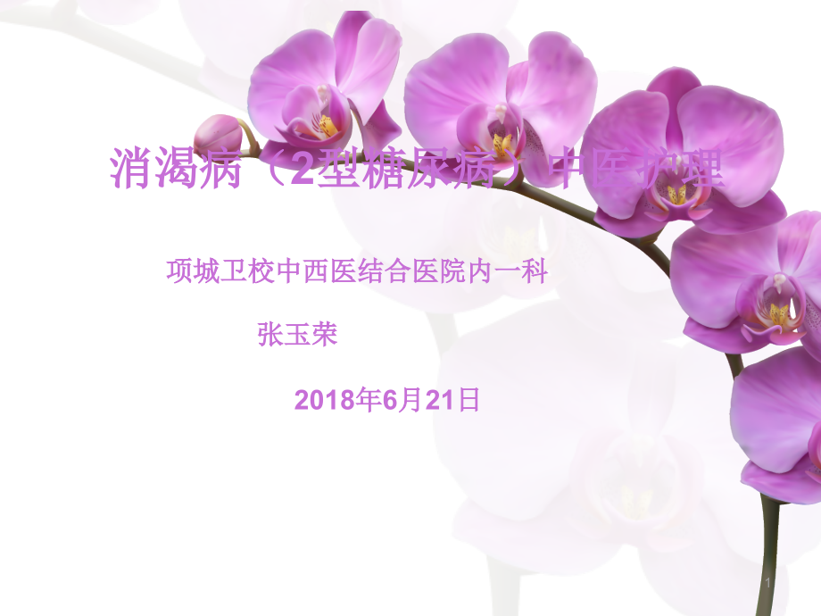 消渴病中医护理方案-课件_第1页