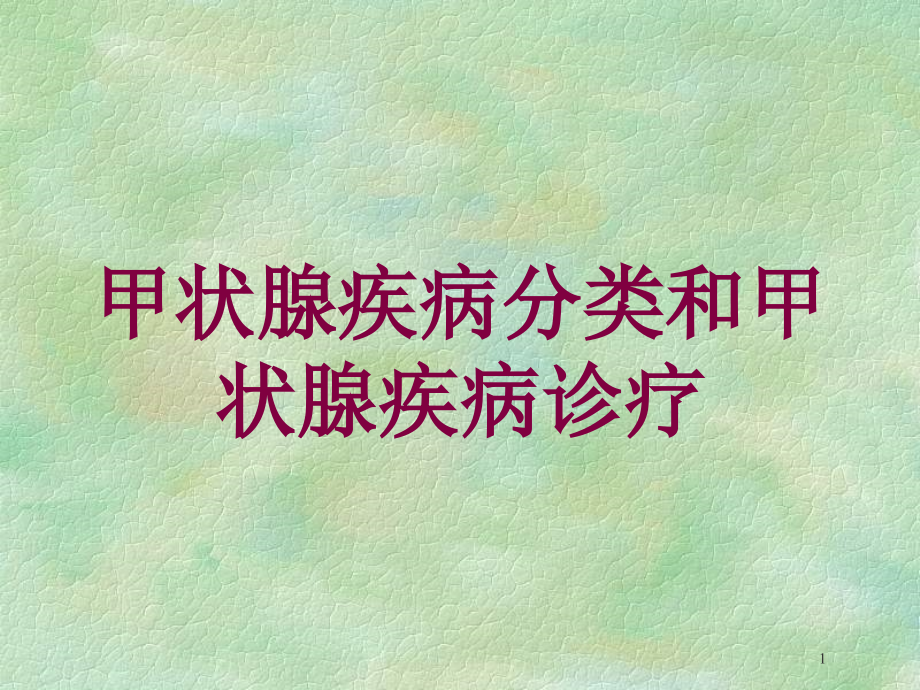 甲状腺疾病分类和甲状腺疾病诊疗培训ppt课件_第1页