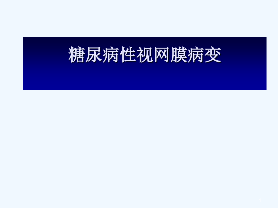 糖尿病视网膜病变研究进展课件_第1页