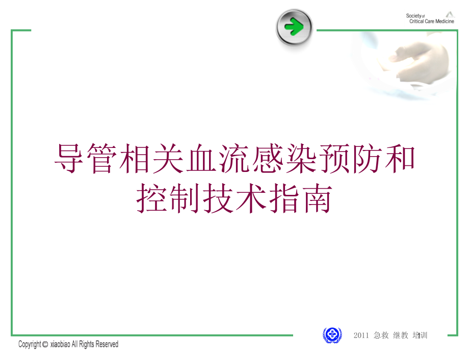 导管相关血流感染预防和控制技术指南培训ppt课件_第1页