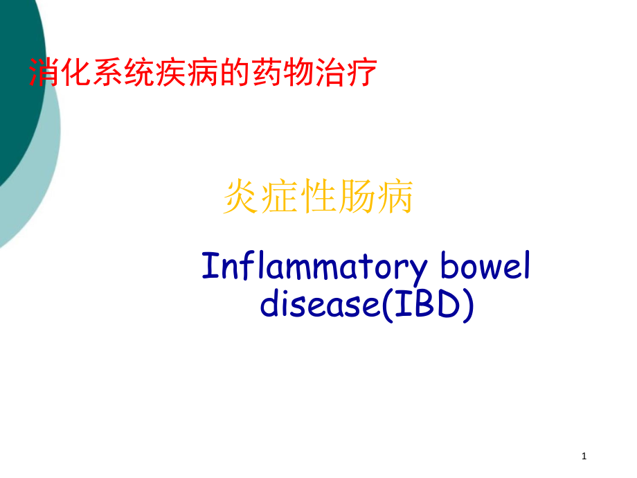 炎症性肠病的药物治疗课件_第1页