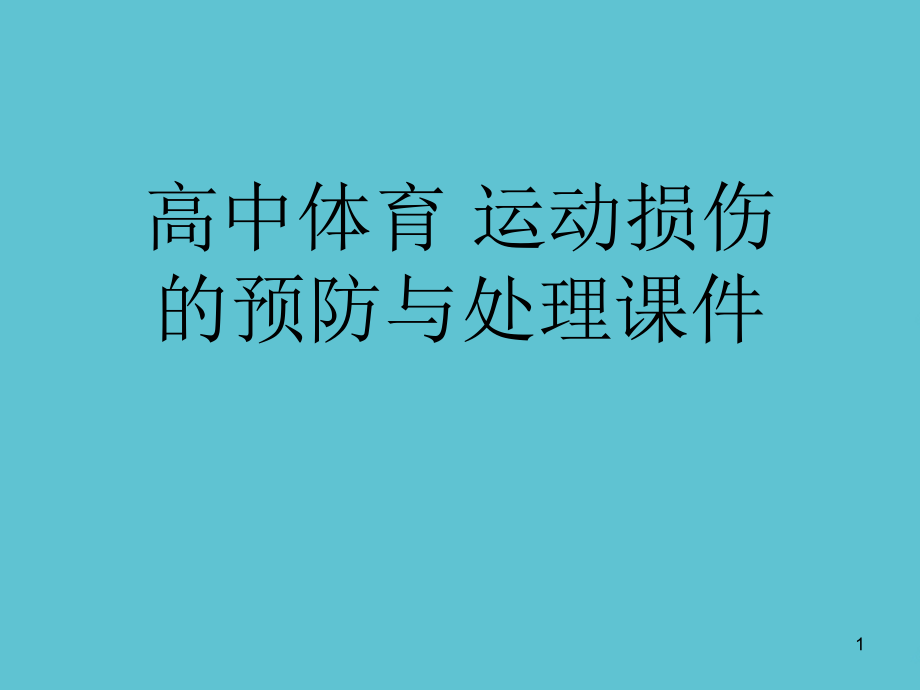 高中体育-运动损伤的预防与处理课件_第1页