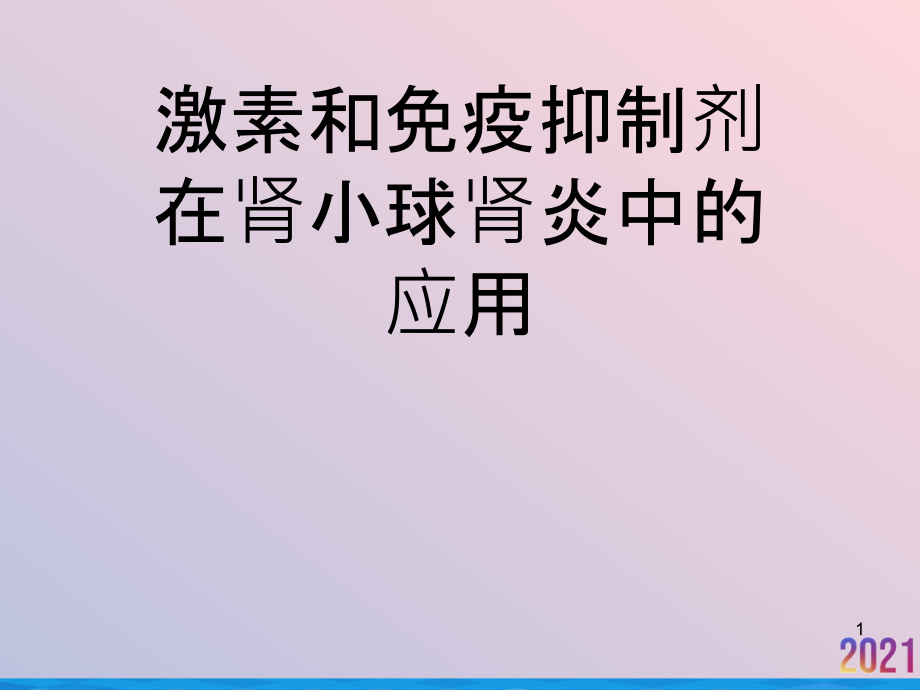 激素和免疫抑制剂在肾小球肾炎中的应用课件_第1页