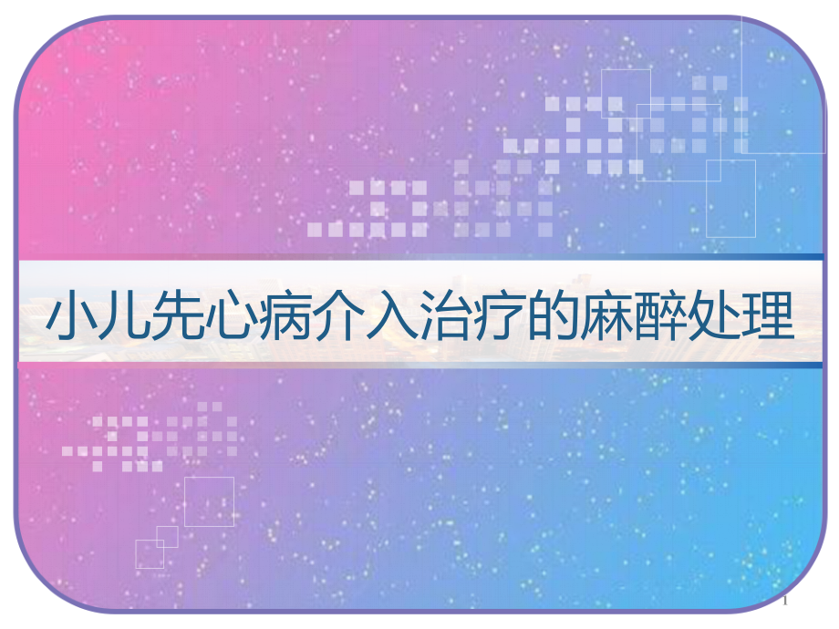 小儿先心病介入治疗的麻醉处理课件_第1页