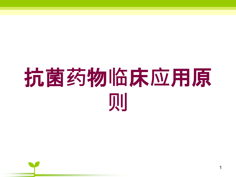 抗菌药物临床应用原则培训ppt课件_第1页