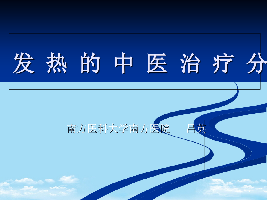 某中医药大学讲课发热的治疗分析课件_第1页