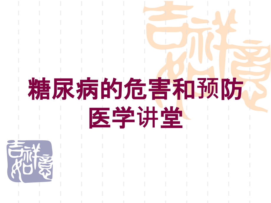 糖尿病的危害和预防医学讲堂培训ppt课件_第1页