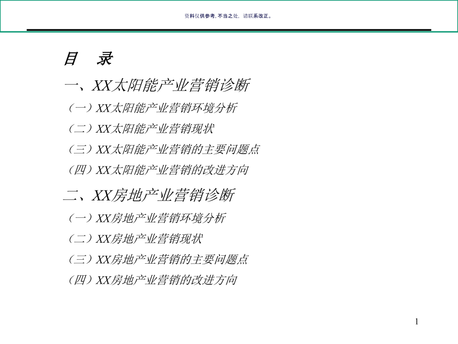 大型企业集团营销诊断报告课件_第1页