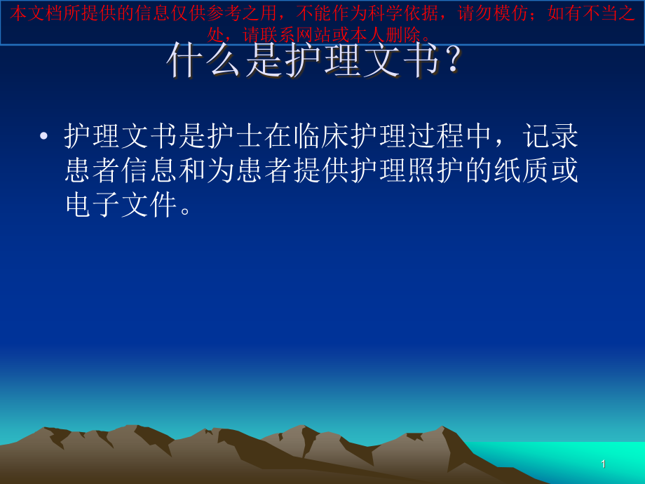 某 某省医疗护理文书书写规范培训ppt课件_第1页