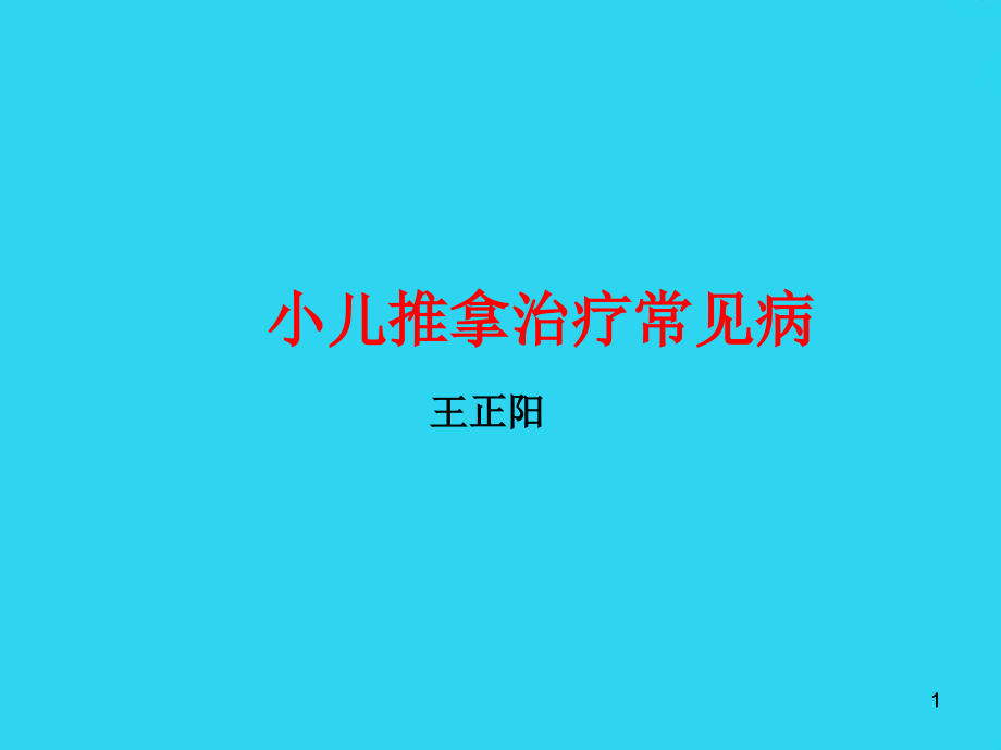 小儿推拿治疗常见病-ppt课件文档_第1页