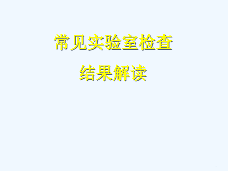 常见临床实验室检查解读(护理)课件_第1页