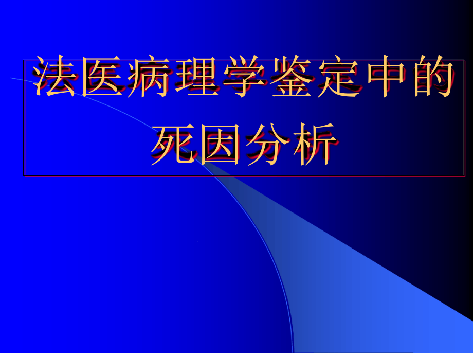 法医病理学ppt课件第十四章法医病理学鉴定中的死因分析_第1页