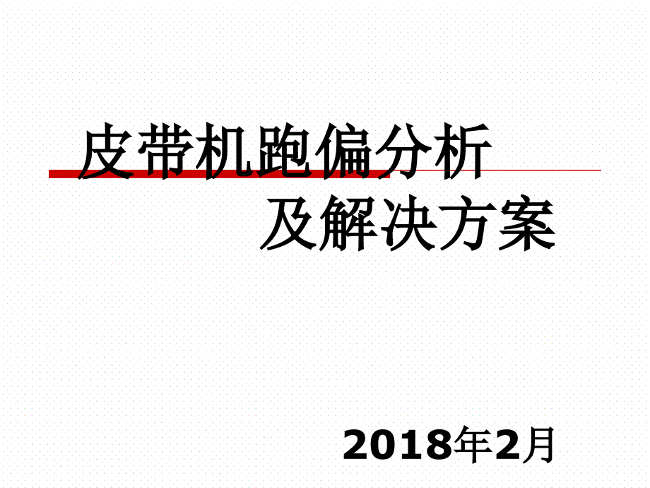 皮带机跑偏分析及解决方案课件_第1页