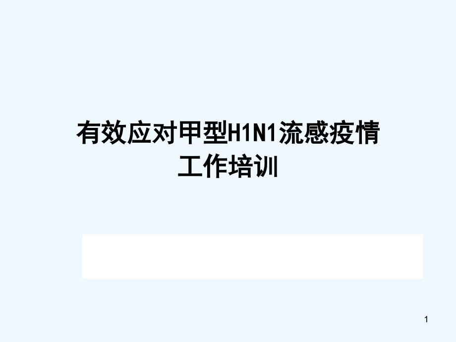 有效应对甲型HN流感疫情工作街乡培训课件_第1页