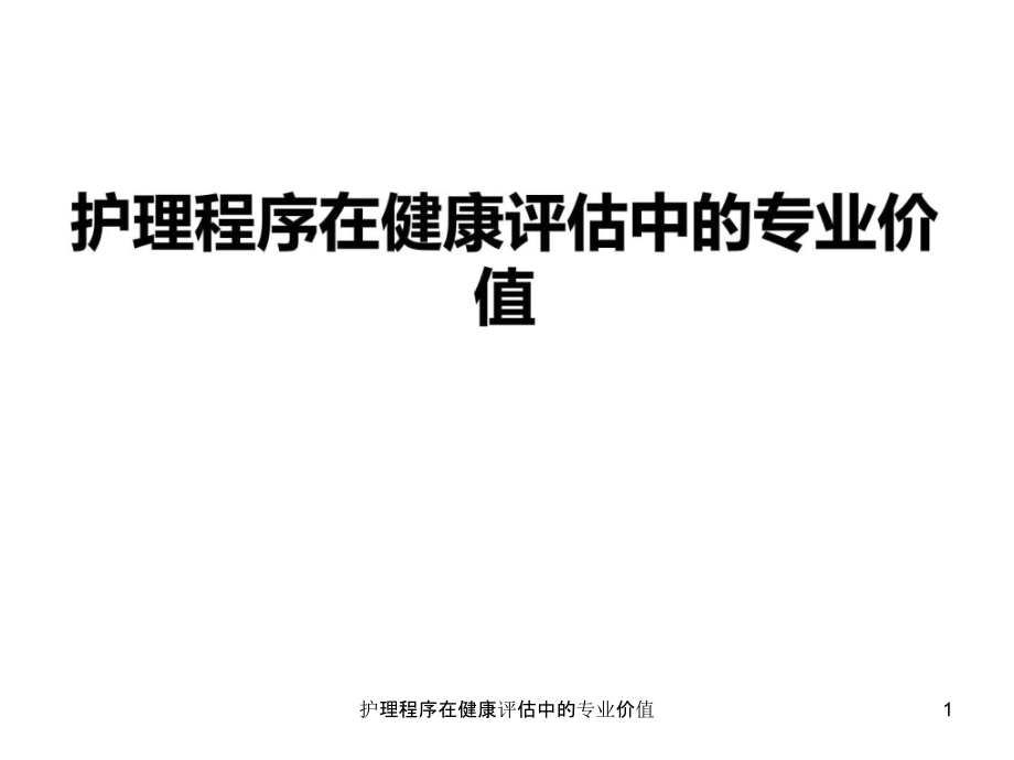 护理程序在健康评估中的专业价值ppt课件_第1页