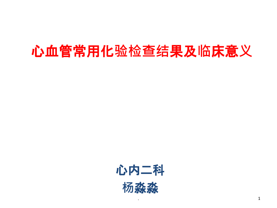 心血管常用化验检查及临床意义课件_第1页