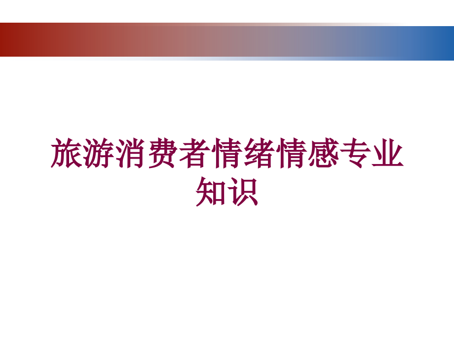 旅游消费者情绪情感专业知识培训课件_第1页