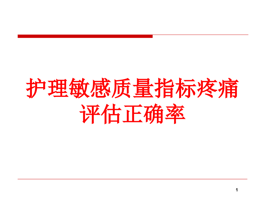 护理敏感质量指标疼痛评估正确率培训ppt课件_第1页