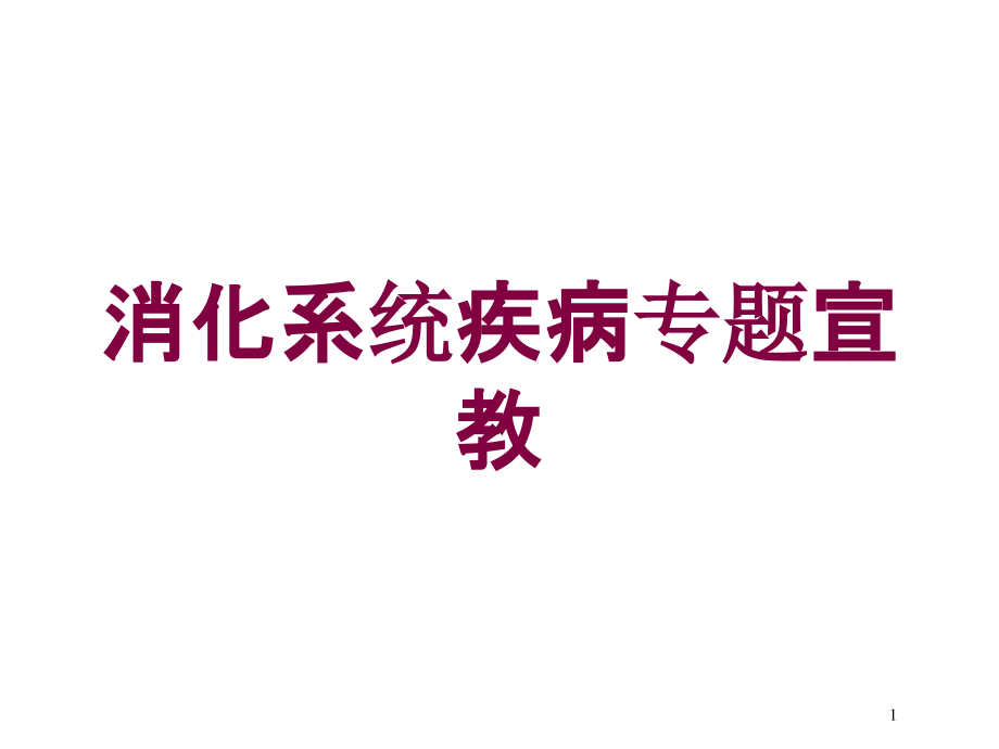 消化系统疾病专题宣教培训ppt课件_第1页