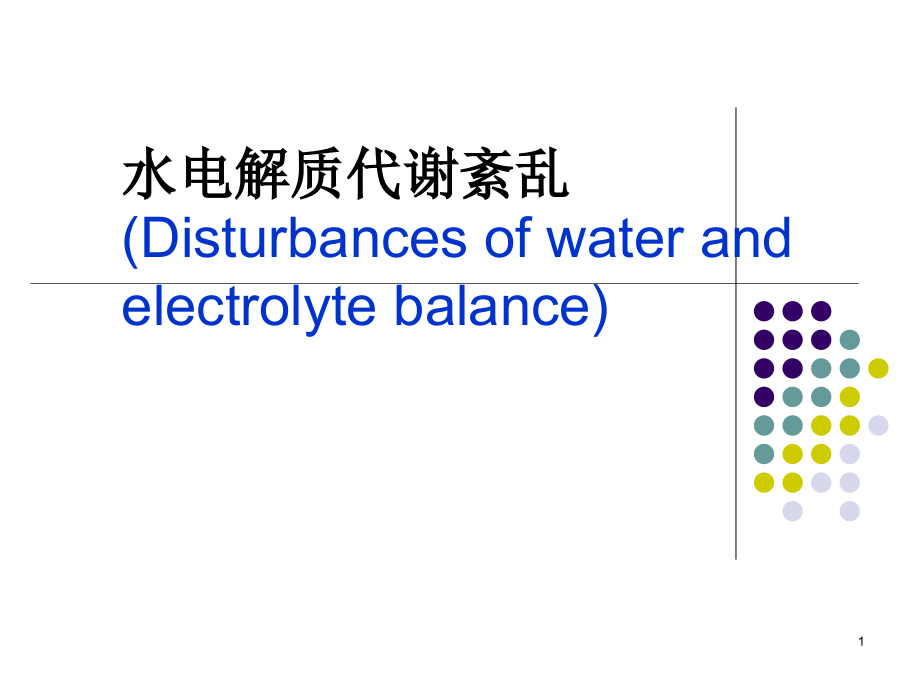 病理生理学钠代谢紊乱课件_第1页