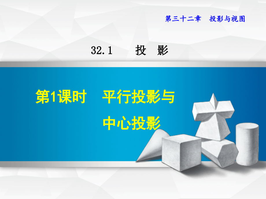 新冀教版九年级下册数学课件(第32章--投影与视图)_第1页