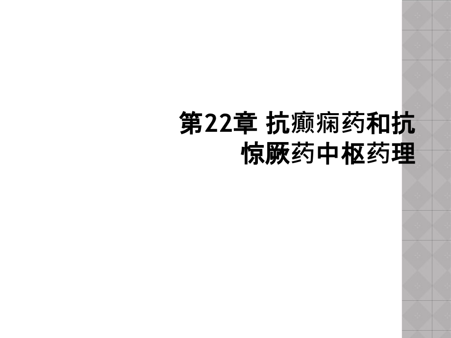 第22章-抗癫痫药和抗惊厥药中枢药理课件_第1页