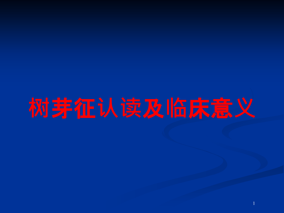 树芽征认读及临床意义培训ppt课件_第1页