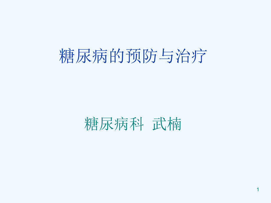 糖尿病的预防与治疗课件_第1页